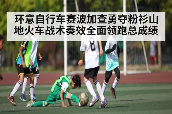 环意自行车赛波加查勇夺粉衫山地火车战术奏效全面领跑总成绩